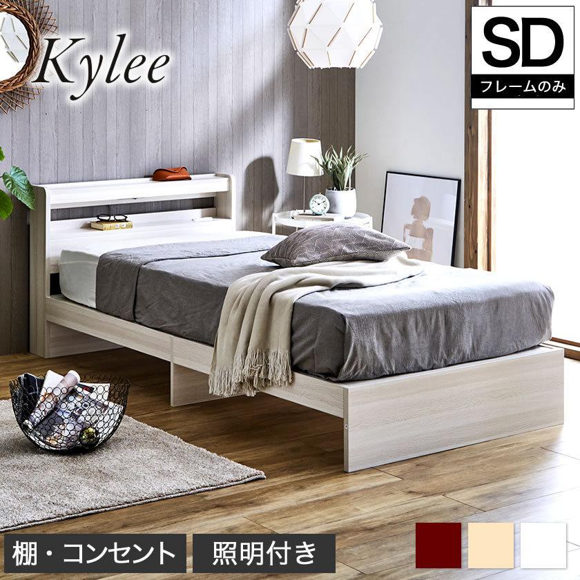ネルコンシェルジュ Kylee 棚付きベッド セミダブル ベッドフレーム 
