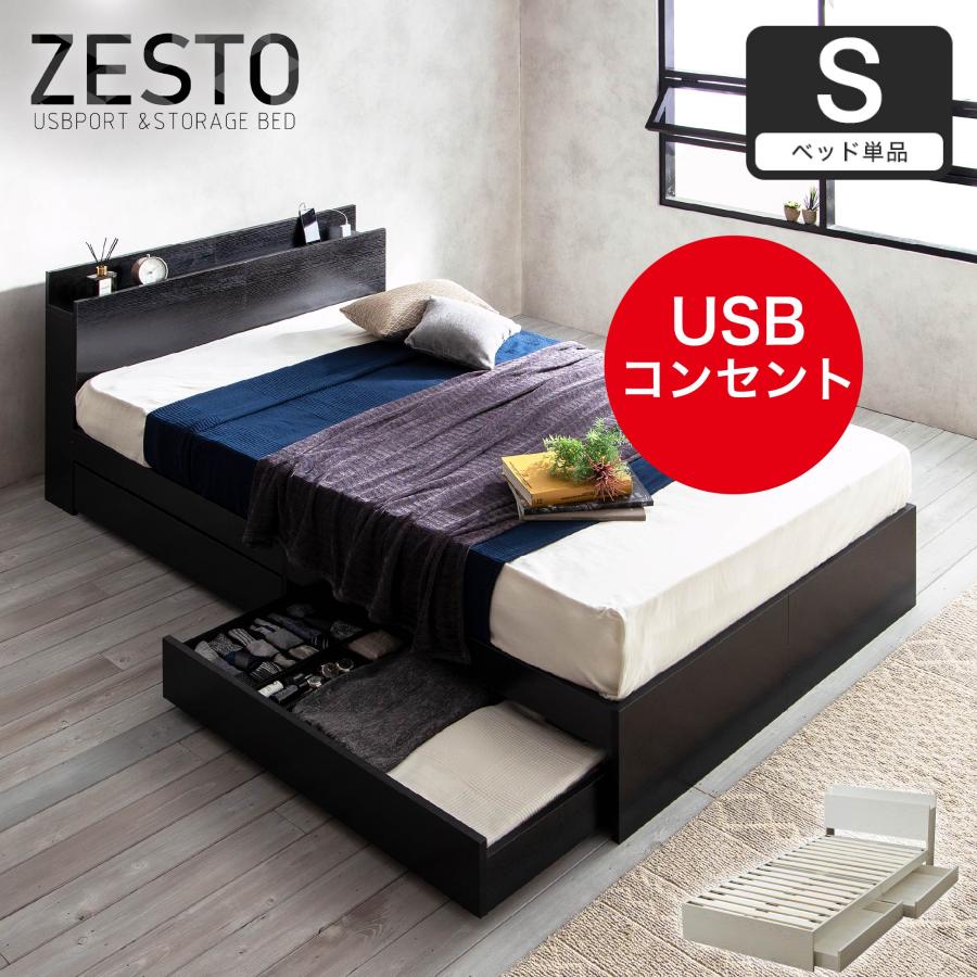 ベッド 収納 シングルベッド フレームのみ 収納付き USBコンセント付き zesto ゼスト 収納ベッド シングル すのこベッド 木製ベッド ベッドフレーム s01