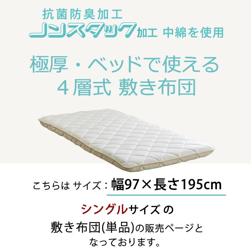 四層敷き布団 12cm厚 シングル ベッドで使える 敷きふとん 抗菌