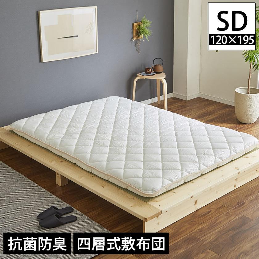四層敷き布団 12cm厚 セミダブル ベッドで使える 敷きふとん 抗菌防臭
