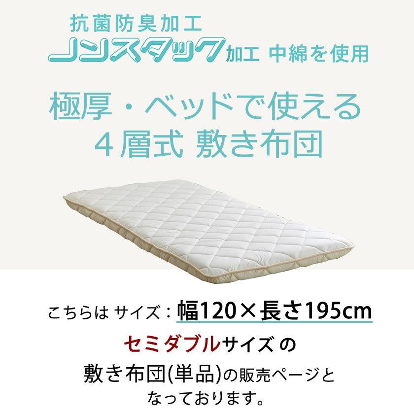 四層敷き布団 12cm厚 セミダブル ベッドで使える 敷きふとん 抗菌防臭