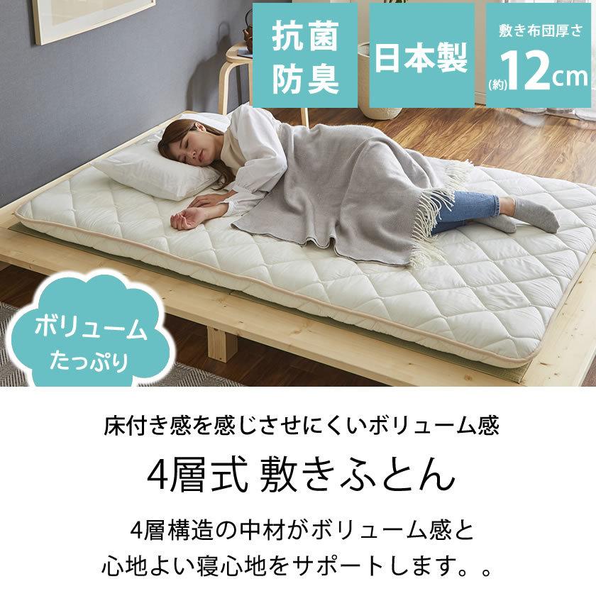 四層敷き布団 12cm厚 セミダブル ベッドで使える 敷きふとん 抗菌防臭