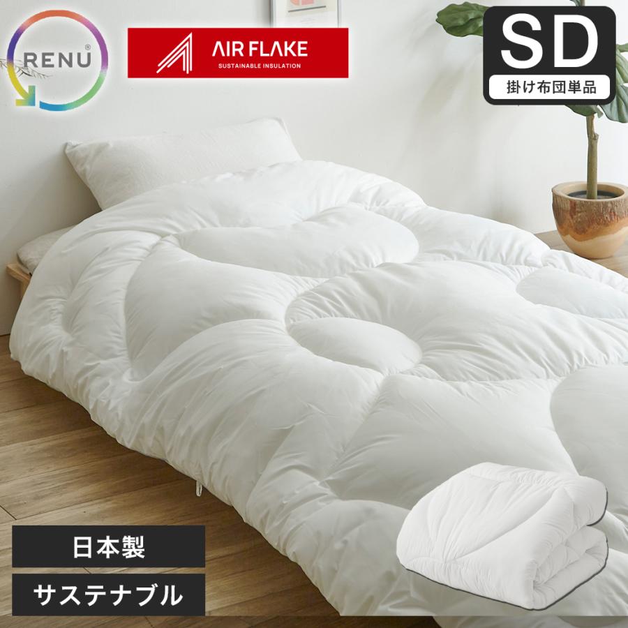 ネルコンシェルジュ RENU(R) サステナブルエアーフレイク掛け布団