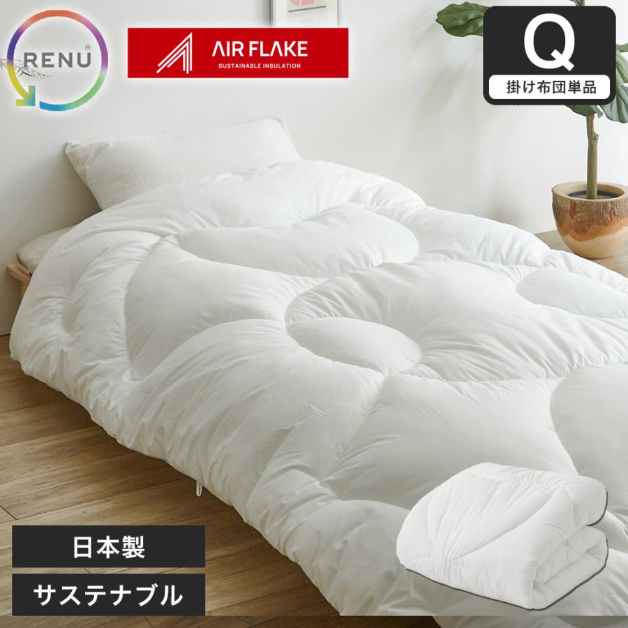 ネルコンシェルジュ RENU(R) サステナブルエアーフレイク掛け布団