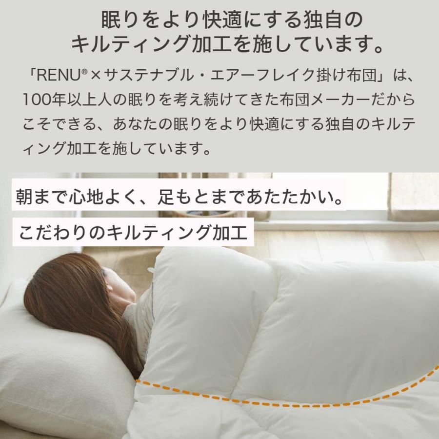ネルコンシェルジュ RENU(R) サステナブルエアーフレイク掛け布団