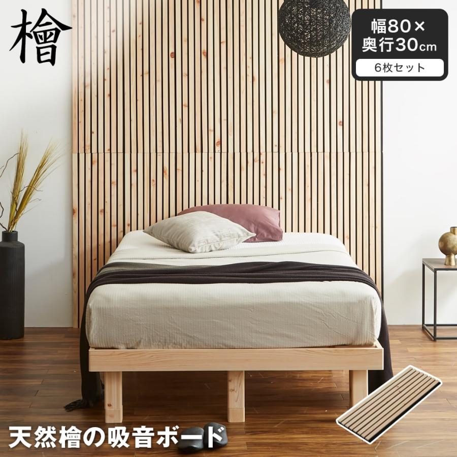 吸音パネル ウォールボード 天然檜 6枚セット 幅80×奥行30cm 木製 檜 T