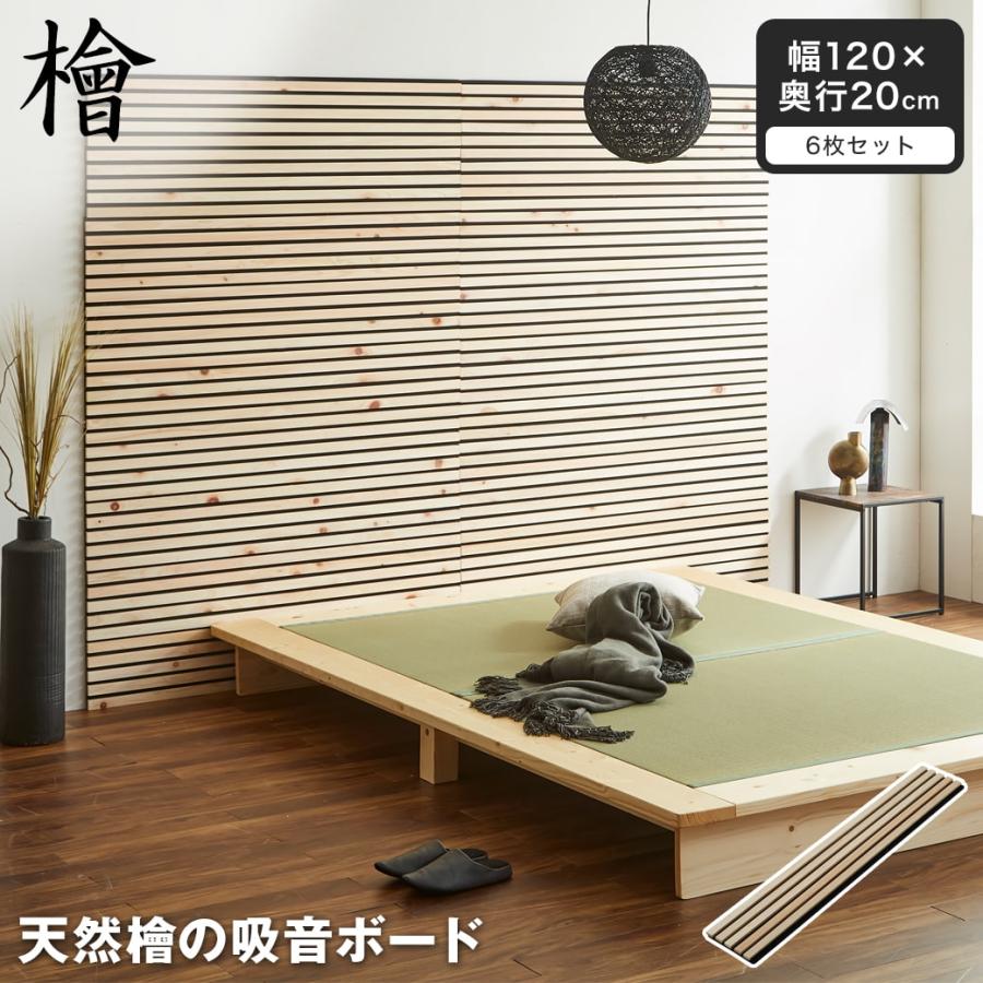 吸音パネル ウォールボード 天然檜 6枚セット 幅120×奥行20cm 木製 檜