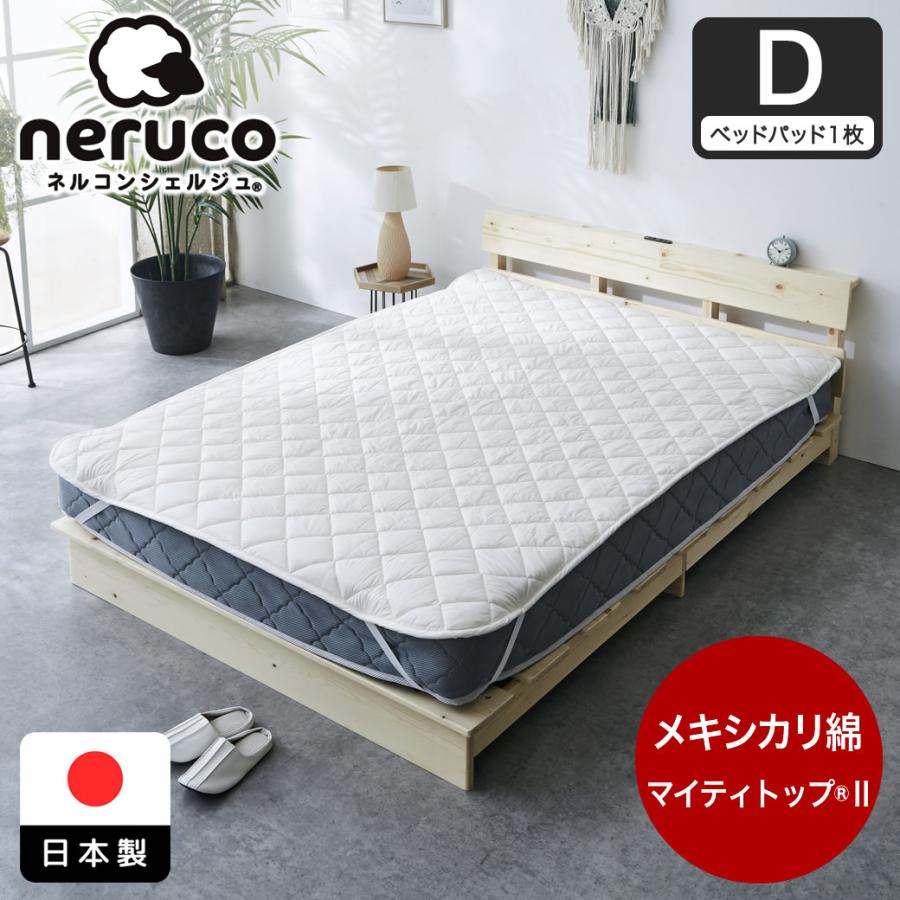 ネルコンシェルジュ ベッドパッド メキシカリ綿 +テイジン マイティ