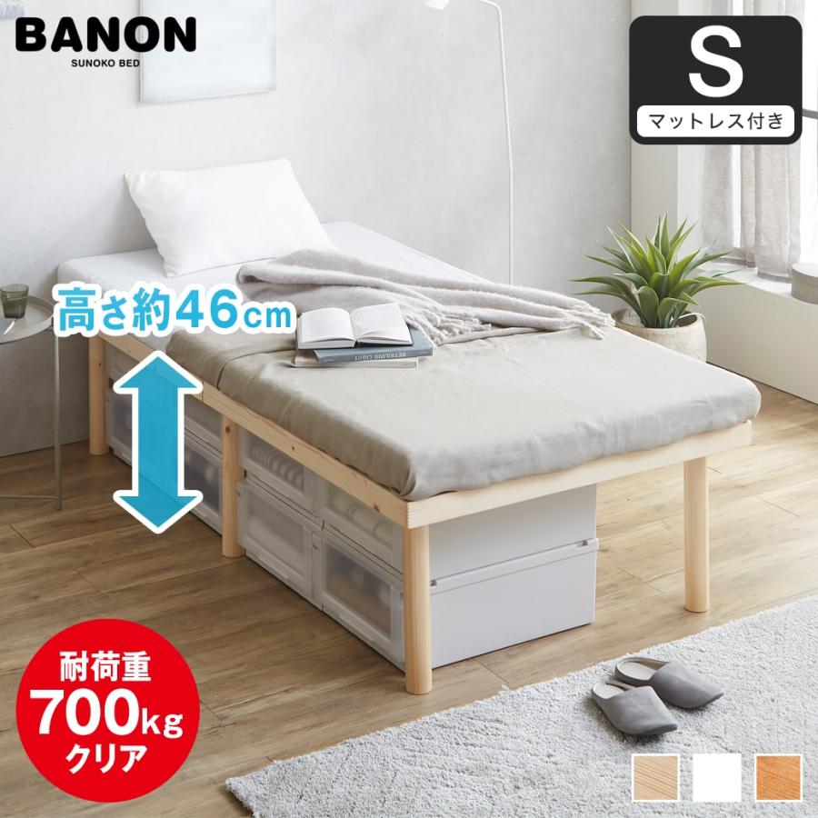 ネルコンシェルジュ ベッド バノン すのこベッド ハイタイプ シングル