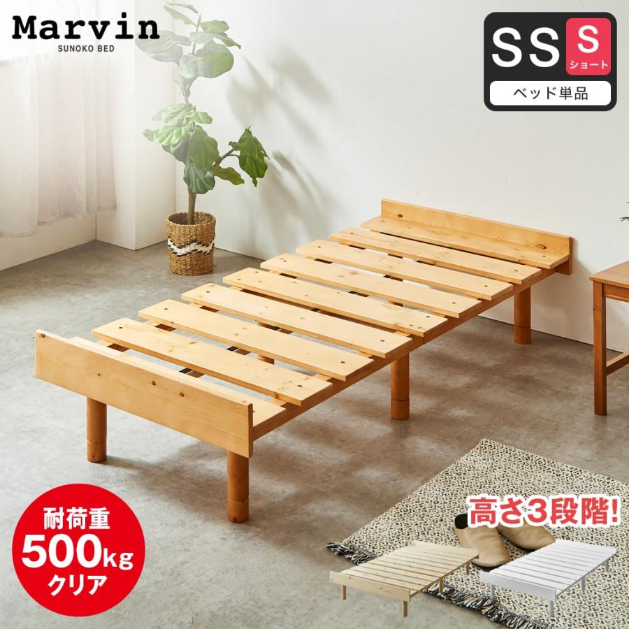 ネルコンシェルジュ すのこベッド セミシングル ショート ベッド単品