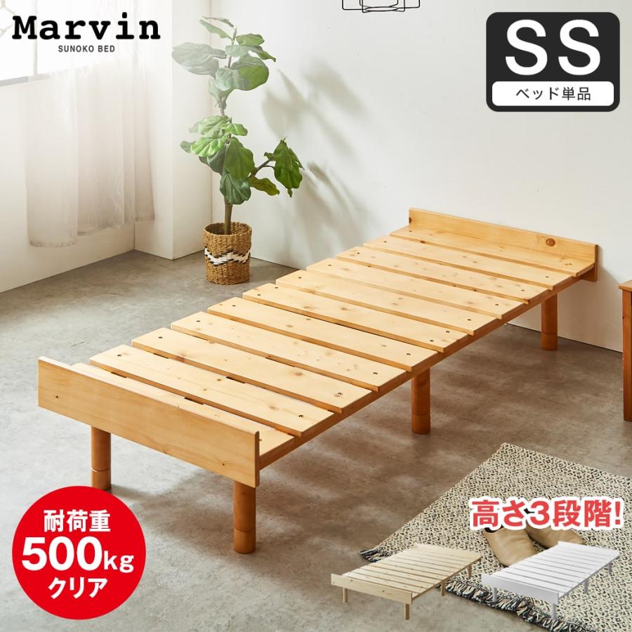 ネルコンシェルジュ すのこベッド セミシングル ベッド単品のみ 木製