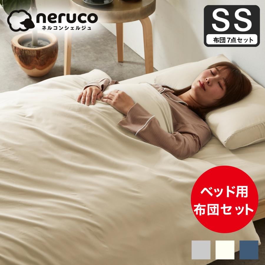 ネルコンシェルジュ 3つ折りウレタンマットレス付きベッド用 布団7点