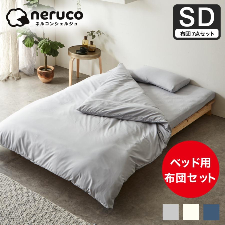 ネルコンシェルジュ 3つ折りウレタンマットレス付きベッド用 布団7点