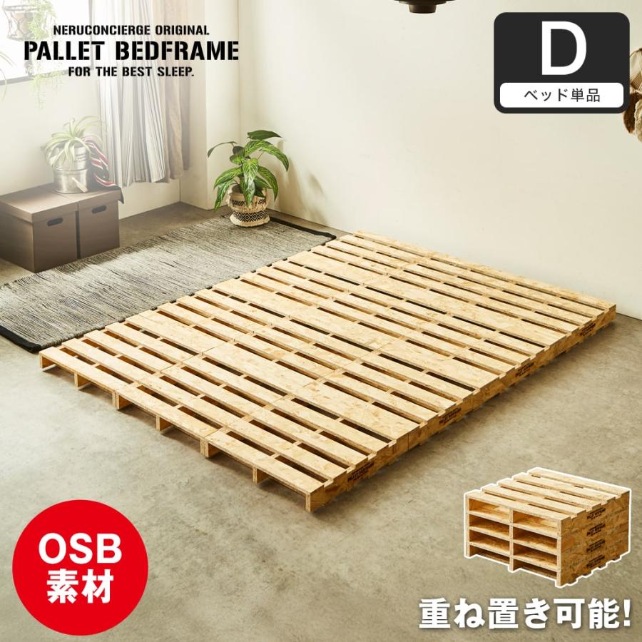 ネルコンシェルジュ 6/22 8:59まで最大10%OFF! パレットベッド OSB