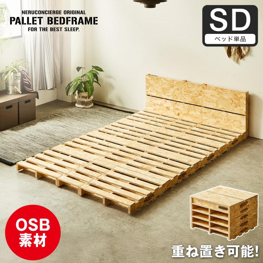 ネルコンシェルジュ パレットベッド OSB すのこベッド 棚付き