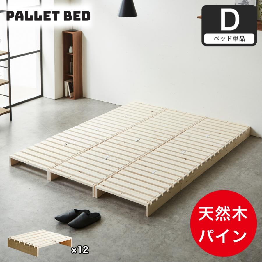 ベッド　スノコ　パレット　ダブルベッド　セミダブルベッド　連結ベッド タンスのゲン ベッド セミダブル ダブル すのこ ベッドフレーム