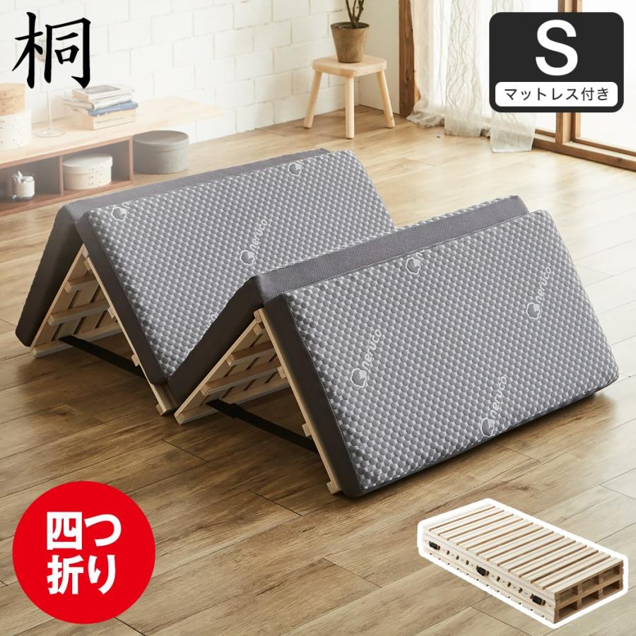 ネルコンシェルジュ ベッド 四つ折り桐すのこマット すのこベッド