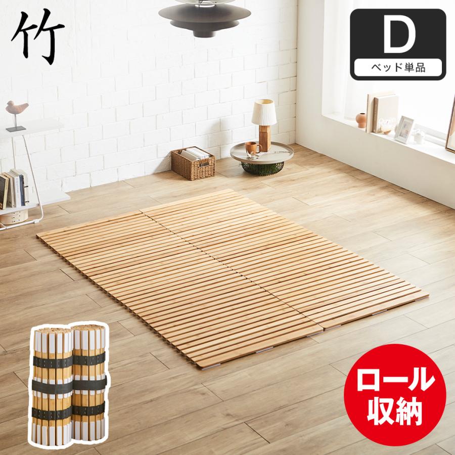 竹ロールすのこ すのこベッド ダブル ベッドフレーム 竹製 低
