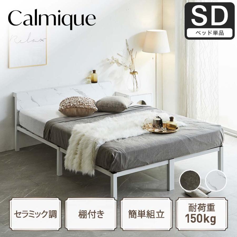 アイアンベッドフレーム セミダブルベッド 195x120cm ネルコンシェルジュ セラミック調スチールベッド カルミーク アイアン