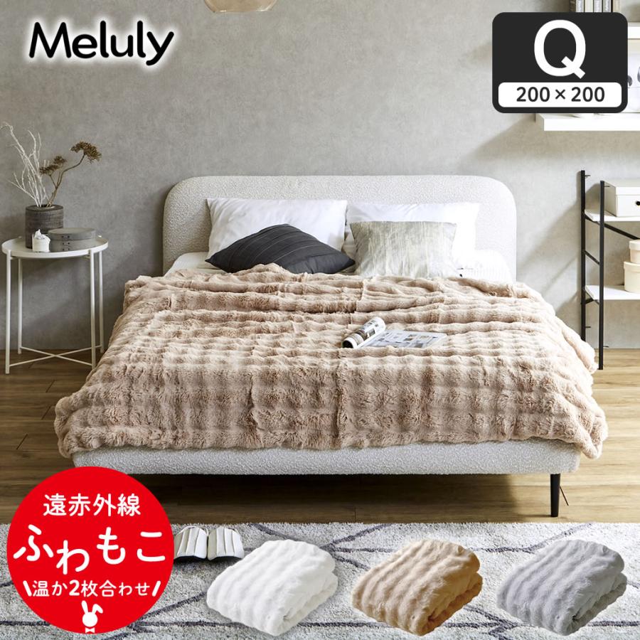 メルリー ふわもこ毛布 クイーン(200×200)ラビットファー グラフェン