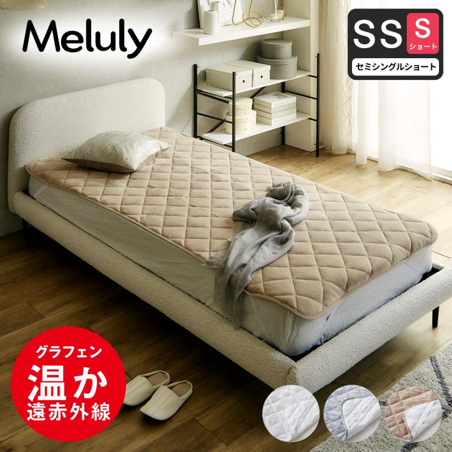 【お値段最安】グラフェンエアーマットレス セミシングル メルリー あったかベッドパッド 【セミシングルショート】 グラフェン