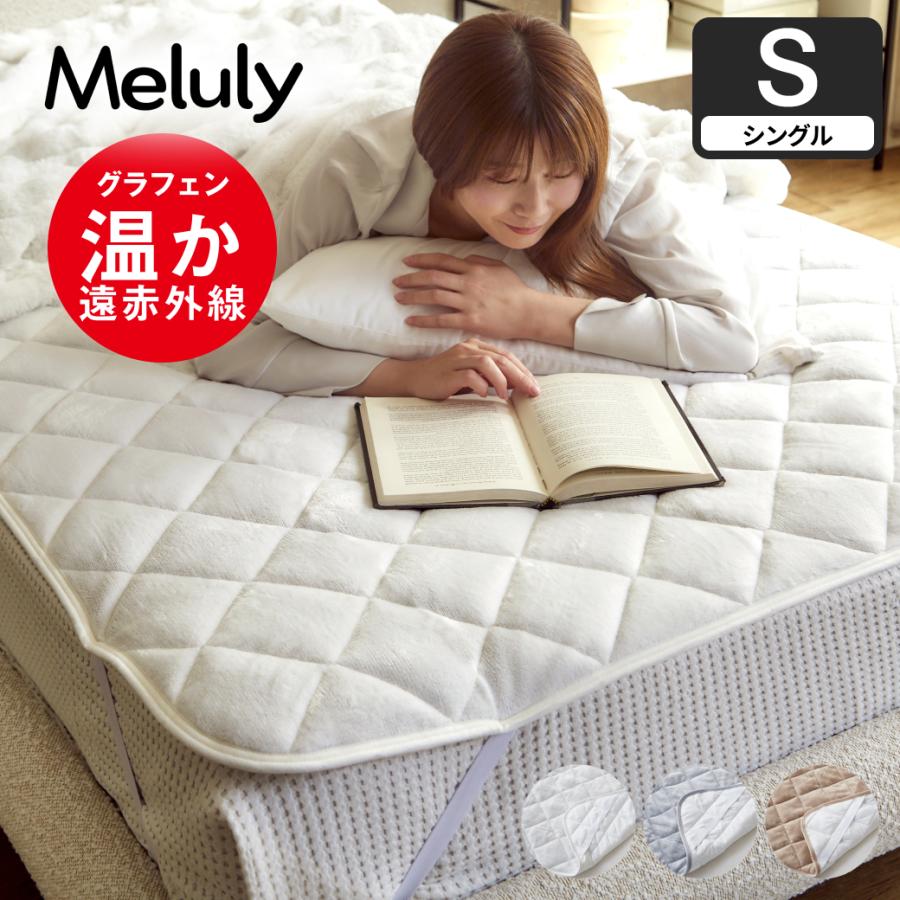 メルリー あったかベッドパッド シングル グラフェン 遠赤外線 敷