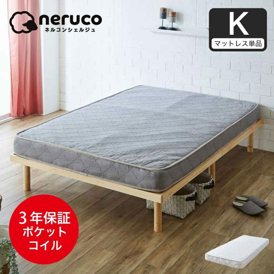 ネルコンシェルジュ ネルコ 高密度ポケットコイルマットレス キング 体