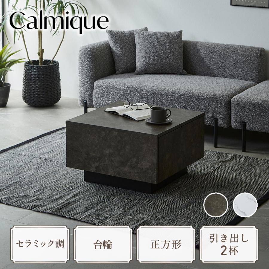 ネルコンシェルジュ センターテーブル テーブル カルミーク セラミック 