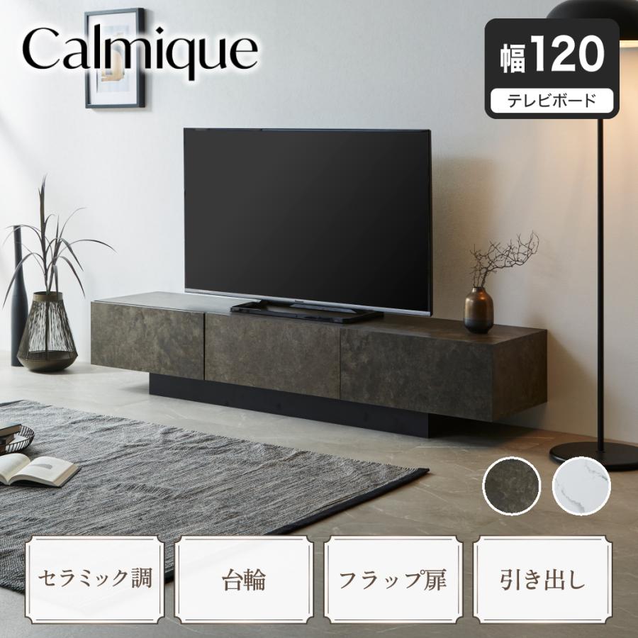 ネルコンシェルジュ テレビ台 ローボード カルミーク セラミック調 幅