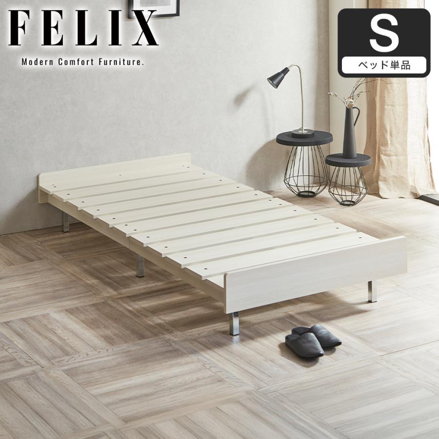 フェリクス Felix すのこベッド ヘッドなし シンプル 組み立て簡単