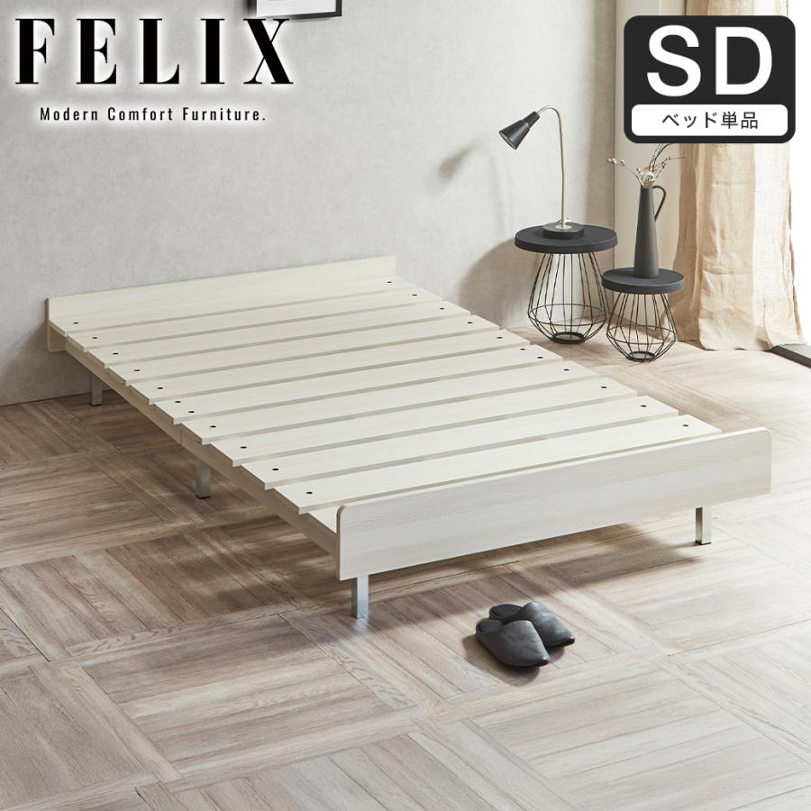 フェリクス Felix すのこベッド ヘッドなし シンプル 組み立て簡単