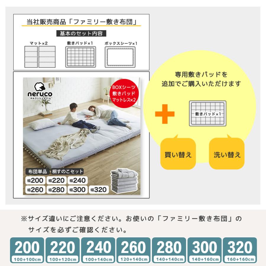 ネルコンシェルジュ ファミリー敷き布団 専用【敷きパッド】単品 320
