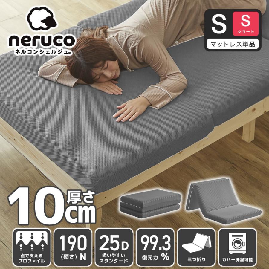 ネルコンシェルジュ 三つ折りマットレス シングルショート 25D