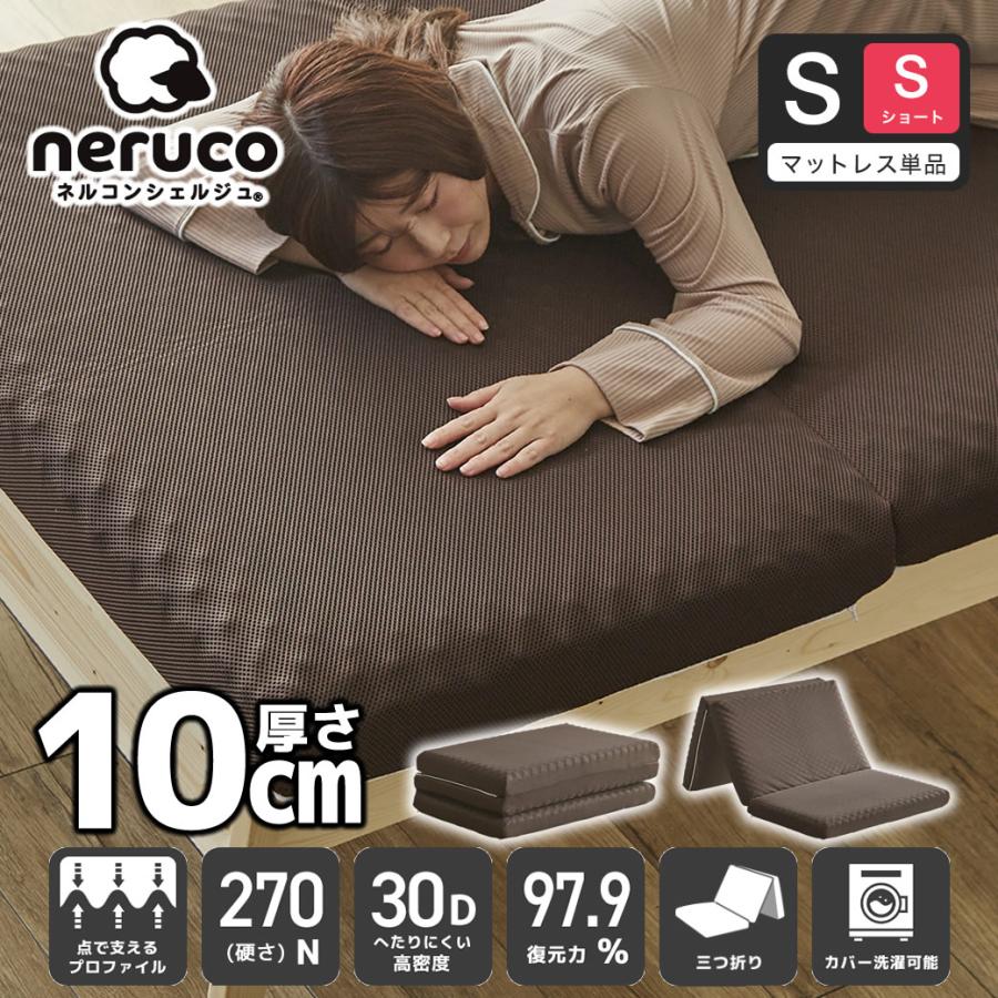 ネルコンシェルジュ 三つ折りマットレス シングルショート 30D