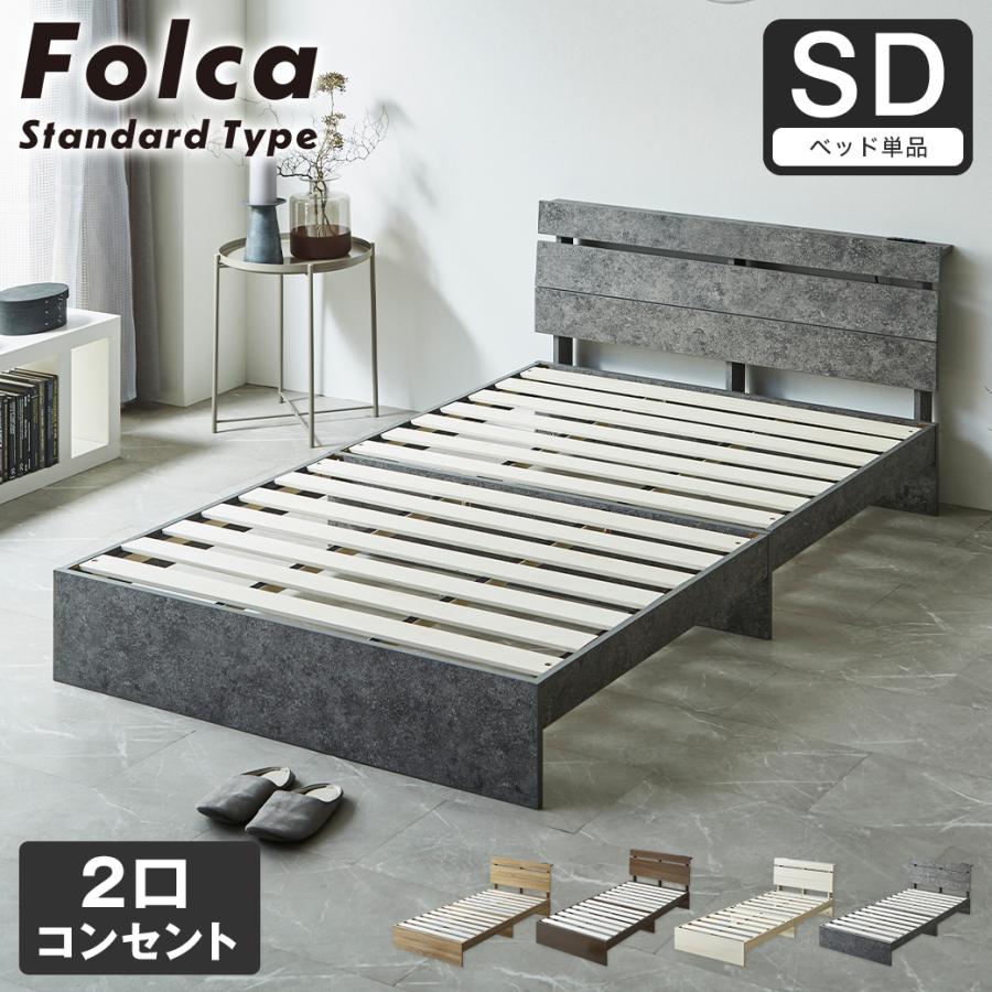 フォルカ Folca すのこベッド 棚付き コンセント付き 木製 セミダブル