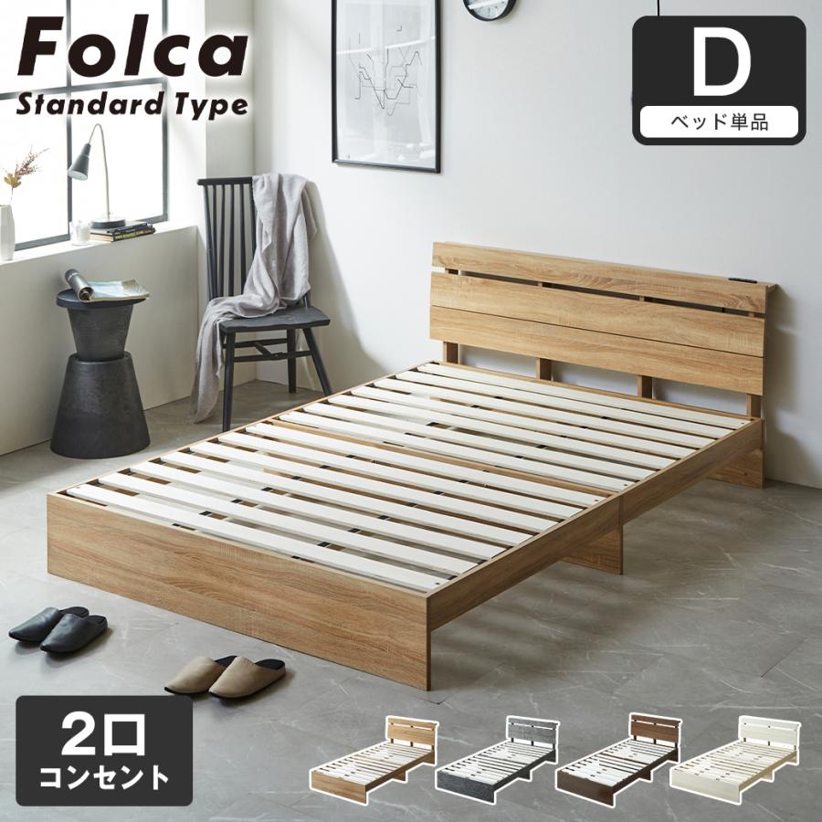フォルカ Folca すのこベッド 棚付き コンセント付き 木製 ダブル 北欧