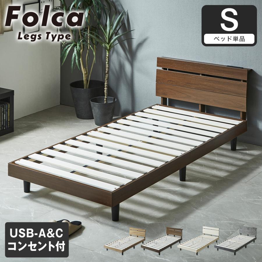 フォルカ Folca レッグタイプ すのこベッド ヘッド付き コンセント USBコンセント 充電 シングル 木製 北欧 モダン モルタル調 ...