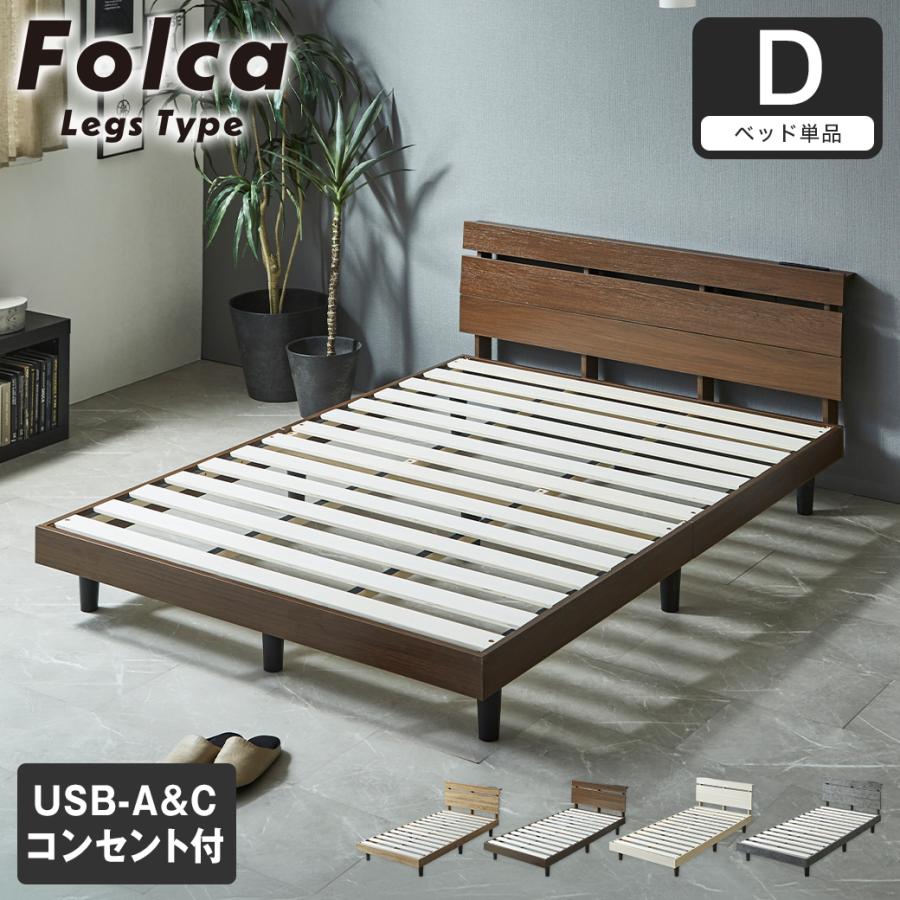 フォルカ Folca レッグタイプ すのこベッド ヘッド付き コンセント USBコンセント 充電 ダブル 木製 北欧 モダン モルタル調 ...
