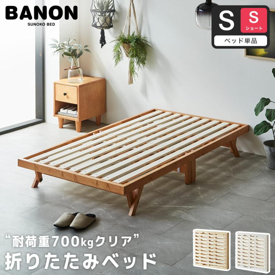 ネルコンシェルジュ ベッド バノン 折りたたみベッド すのこベッド