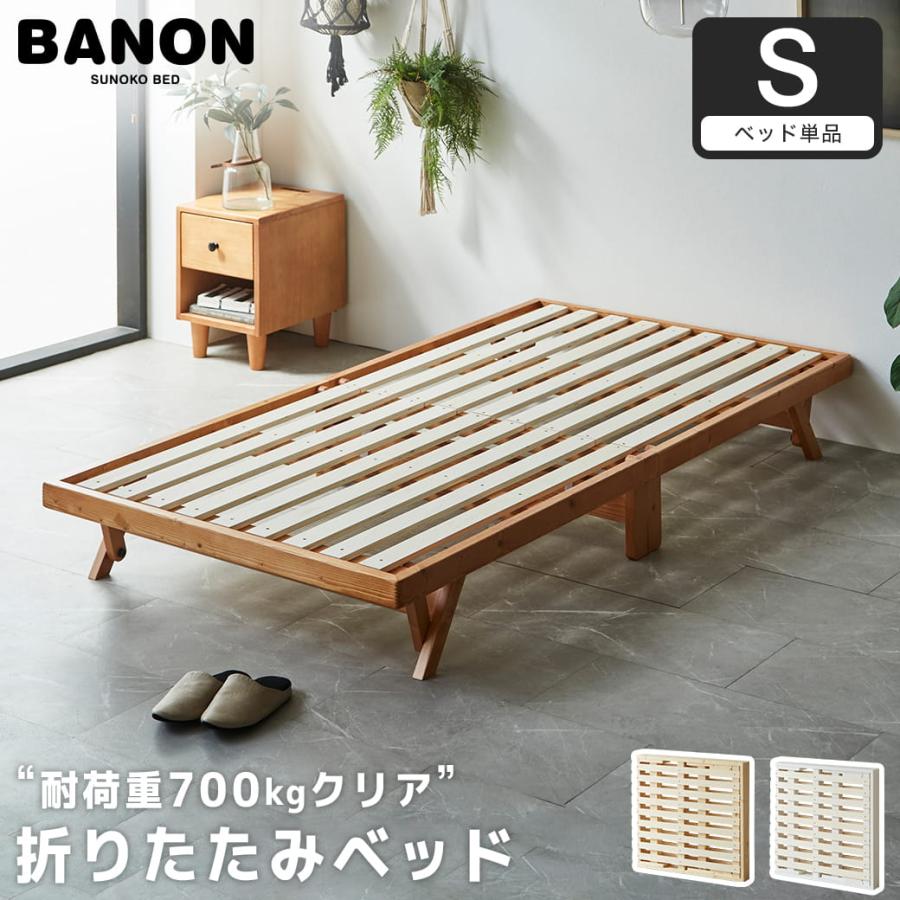 BANON シングルベッドフレーム 木製 700kg ネルコンシェルジュ ベッド バノン 折りたたみベッド すのこベッド
