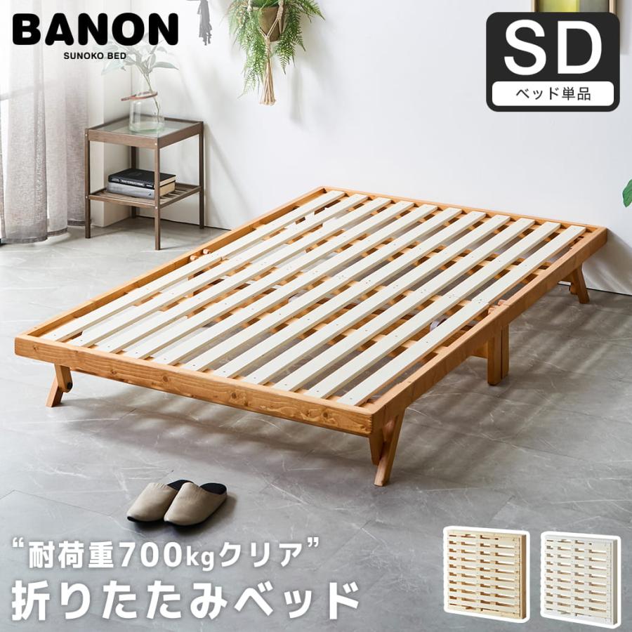 ネルコンシェルジュ ベッド バノン 折りたたみベッド すのこベッド