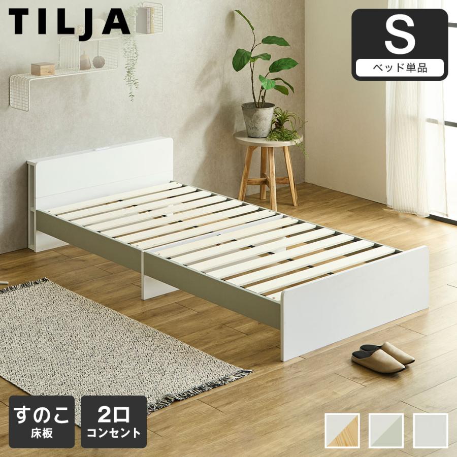 ネルコンシェルジュ ティリア すのこベッド 棚付きベッド シングル