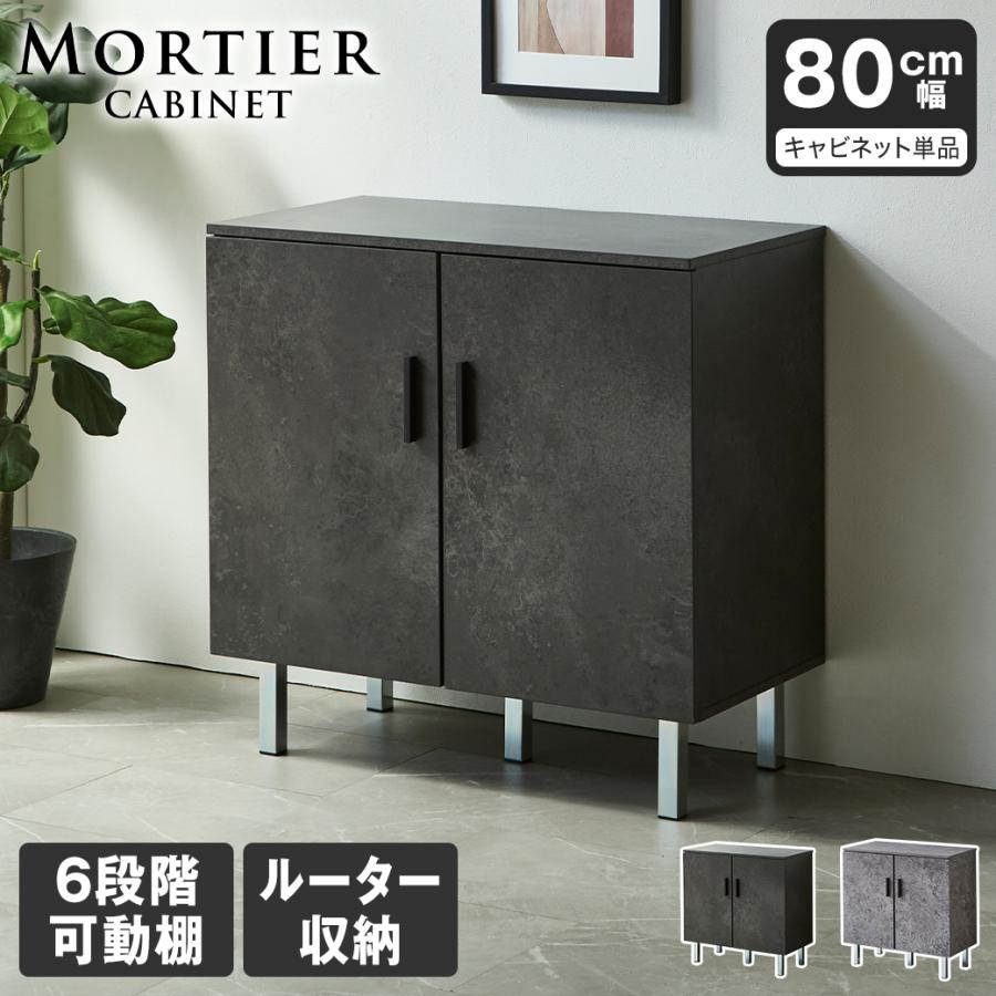モルティエ MORTIER キャビネット 収納 可動棚 80cm幅 ルーター収納 扉