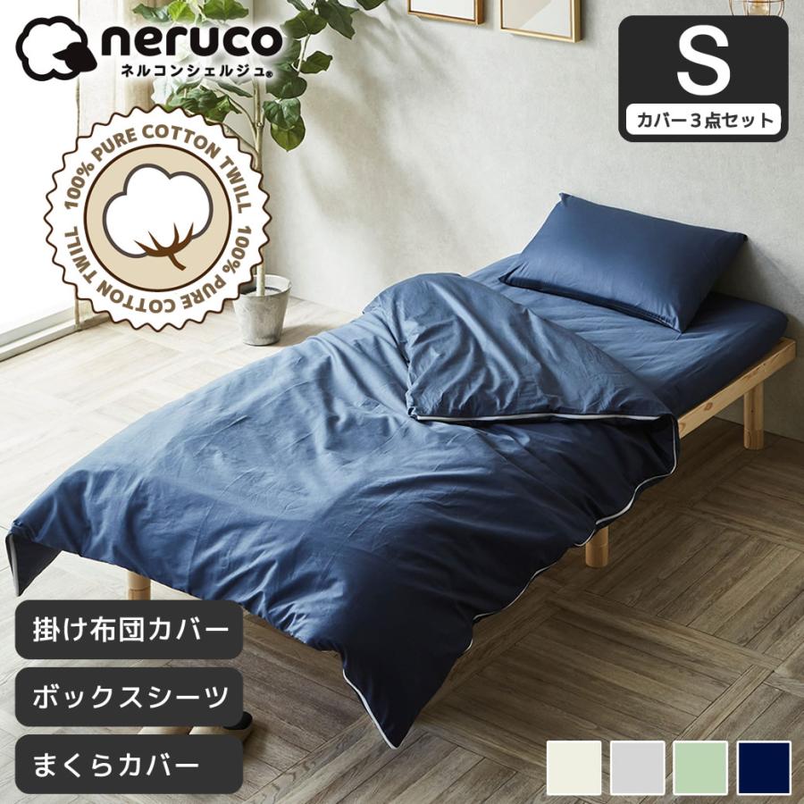 ネルコンシェルジュ 【セット品】綿100％ツイル 布団カバー3点セット