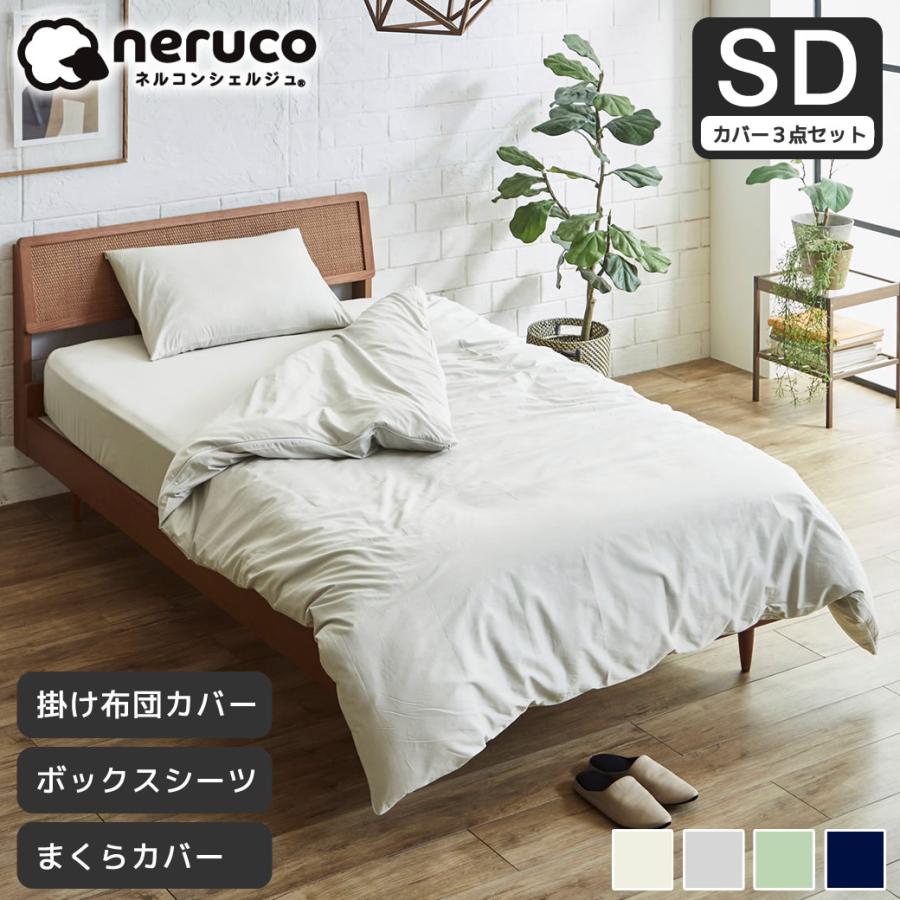 ネルコンシェルジュ 【セット品】綿100％ツイル 布団カバー3点セット