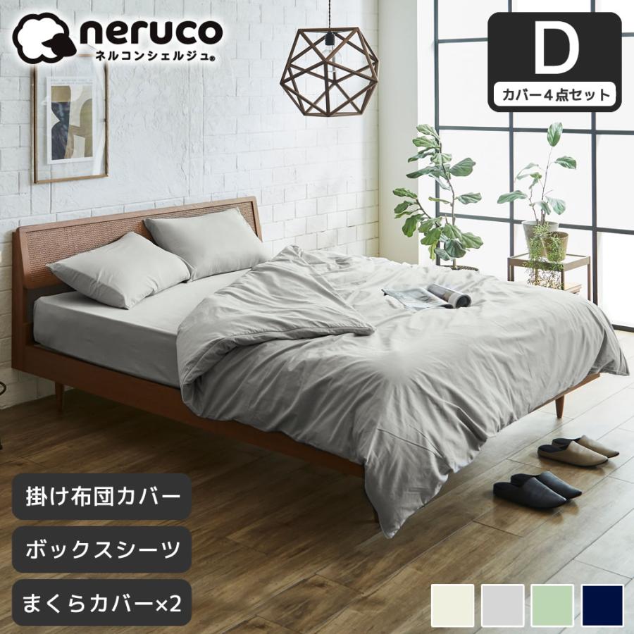 ネルコンシェルジュ 【セット品】綿100％ツイル 布団カバー4点セット