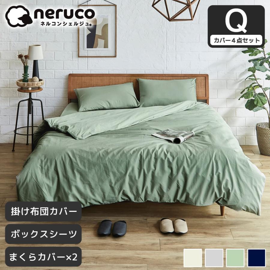 ネルコンシェルジュ 【セット品】綿100％ツイル 布団カバー4点セット