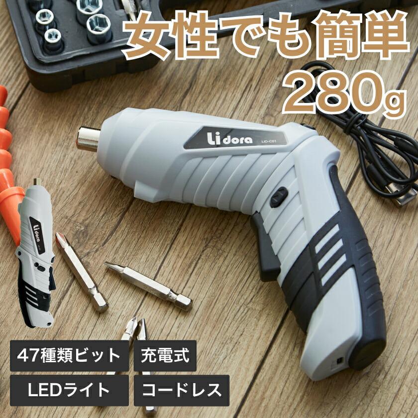 電動ドライバー セット 小型 47点セット 女性にも使いやすい最軽量280g