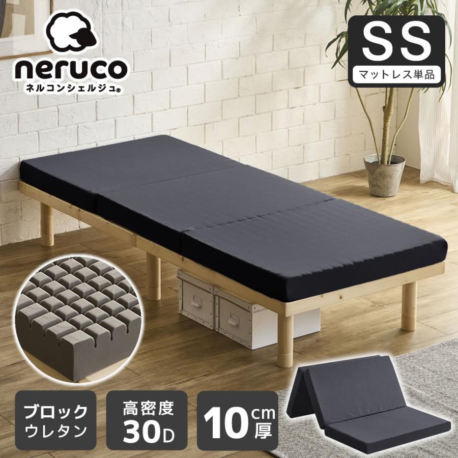 ネルコンシェルジュ 三つ折りウレタンマットレス セミシングル 10cm厚 