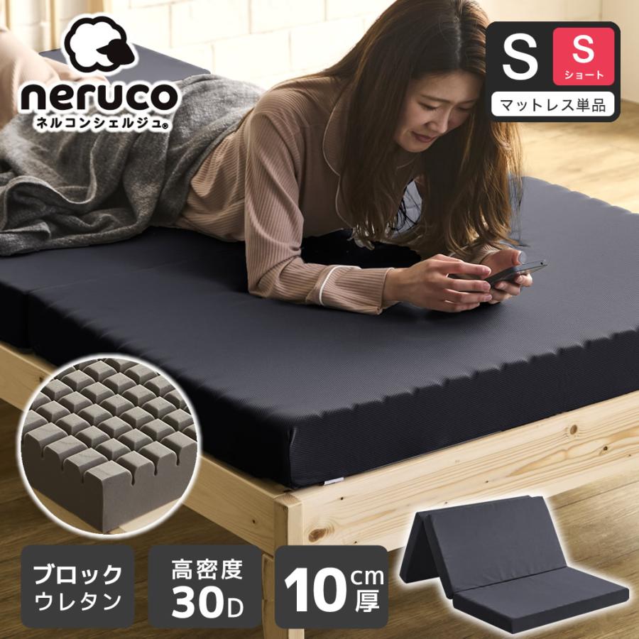 ネルコンシェルジュ 三つ折りウレタンマットレス シングルショート